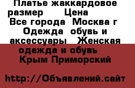 Платье жаккардовое размер 48 › Цена ­ 4 000 - Все города, Москва г. Одежда, обувь и аксессуары » Женская одежда и обувь   . Крым,Приморский